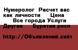 Нумеролог. Расчет вас, как личности.  › Цена ­ 400 - Все города Услуги » Другие   . Бурятия респ.